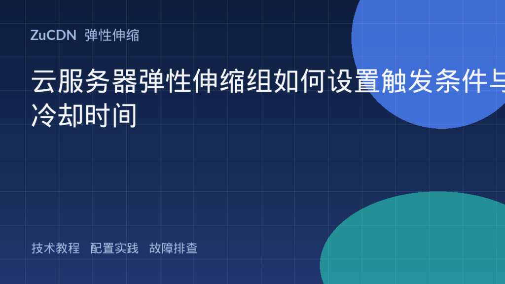 云服务器弹性伸缩组如何设置触发条件与冷却时间