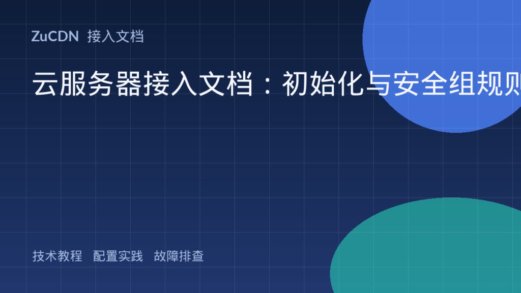 云服务器接入文档:初始化与安全组规则