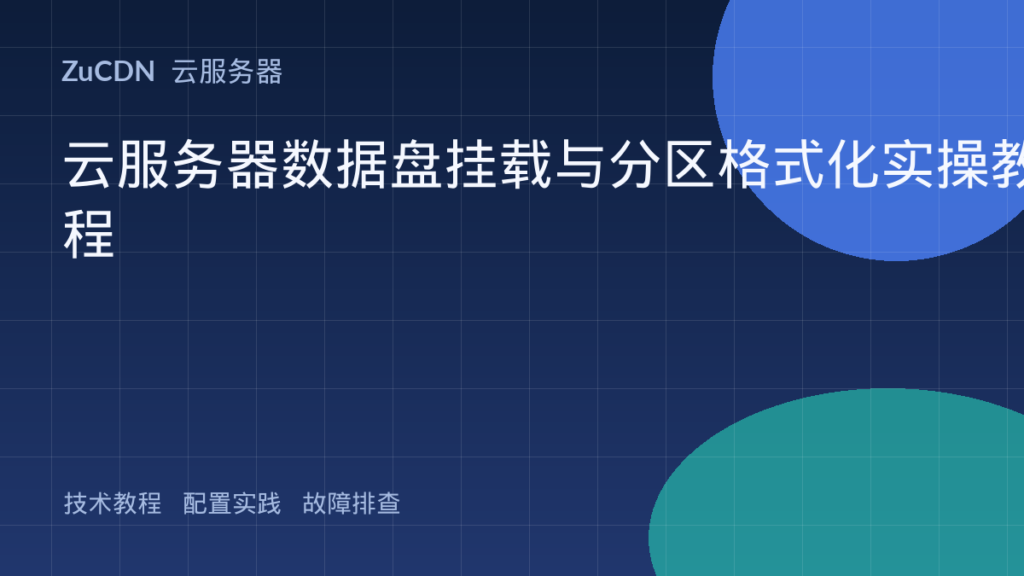 云服务器数据盘挂载与分区格式化实操教程