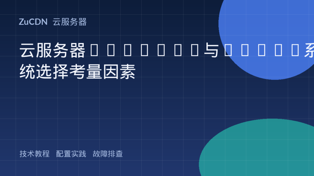 云服务器Windows与Linux系统选择考量因素