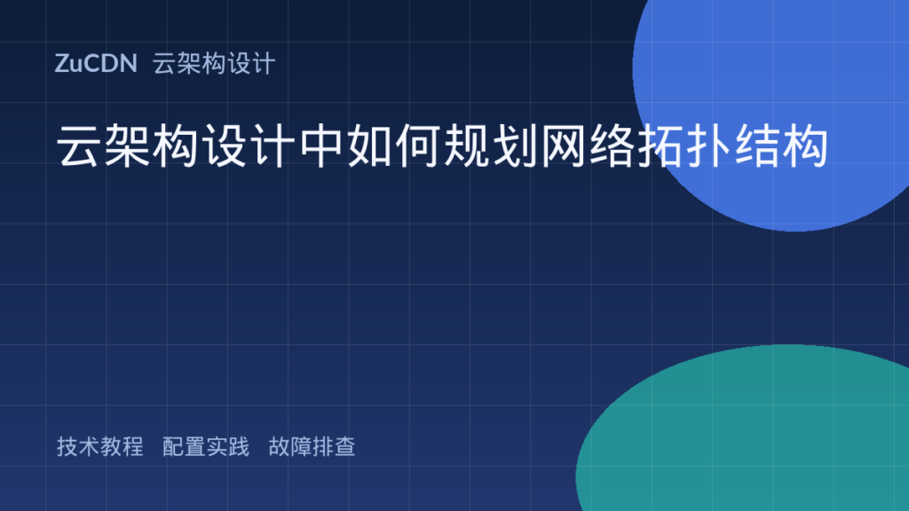 云架构设计中如何规划网络拓扑结构