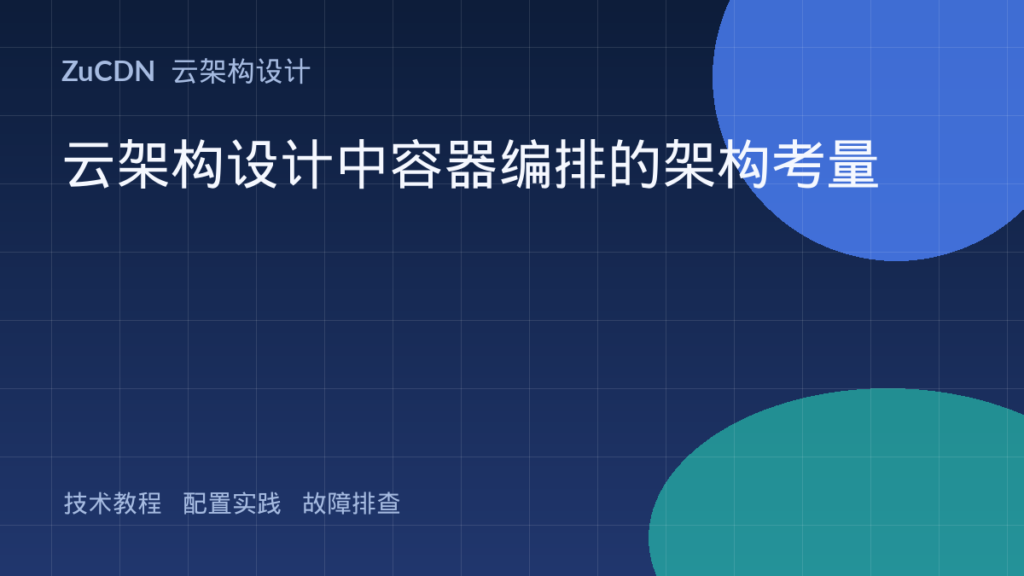 云架构设计中容器编排的架构考量