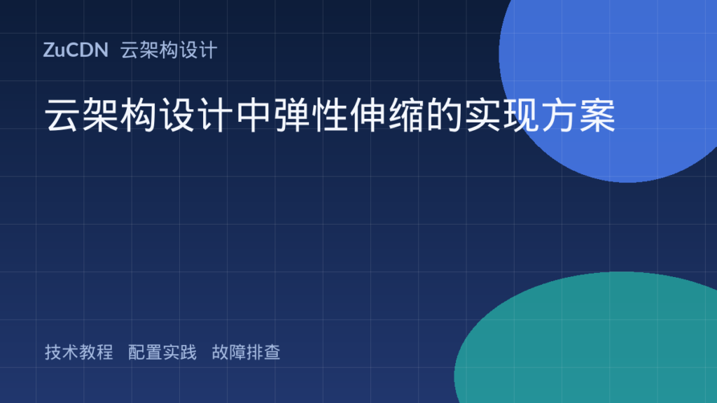 云架构设计中弹性伸缩的实现方案