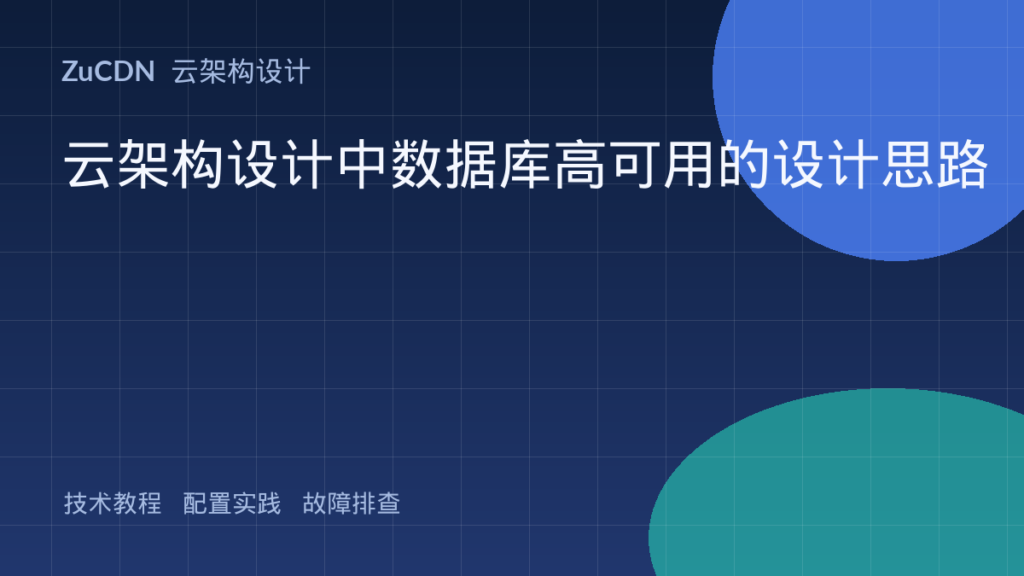 云架构设计中数据库高可用的设计思路