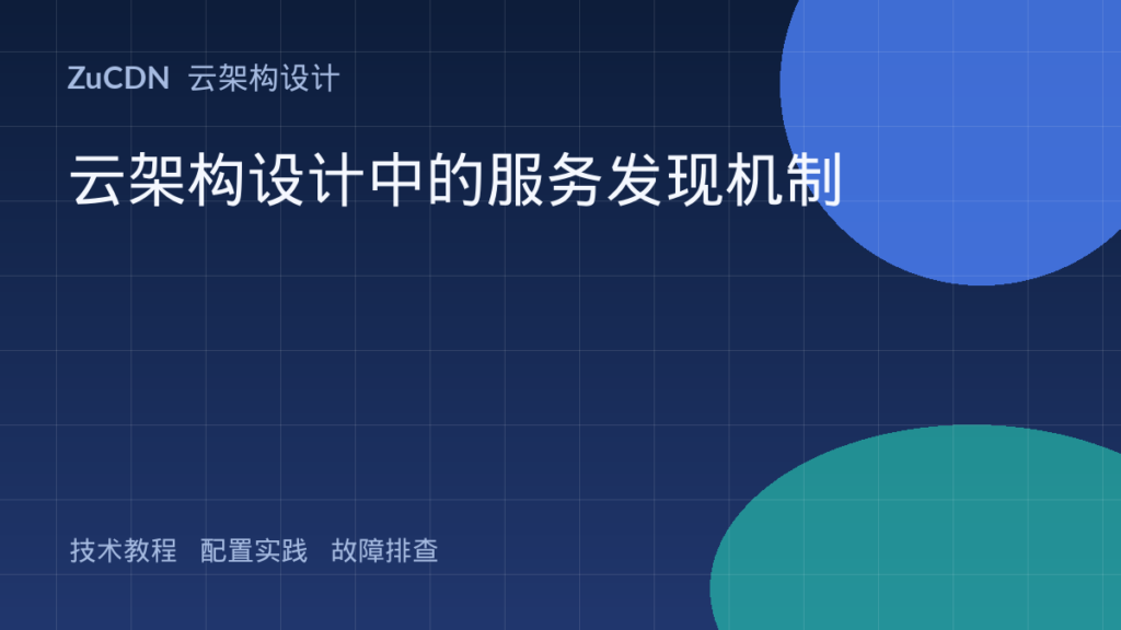 云架构设计中的服务发现机制