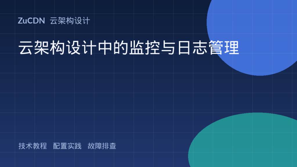 云架构设计中的监控与日志管理