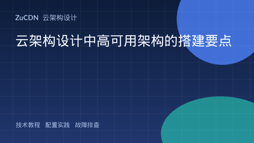 云架构设计中高可用架构的搭建要点