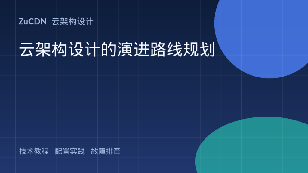云架构设计的演进路线规划