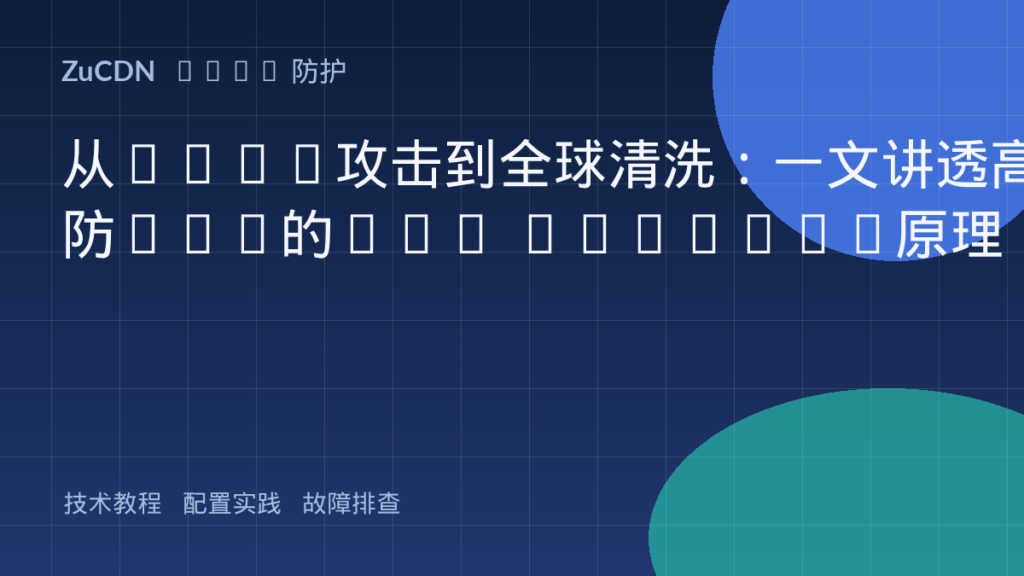 从DDoS攻击到全球清洗：一文讲透高防CDN的BGP Anycast原理