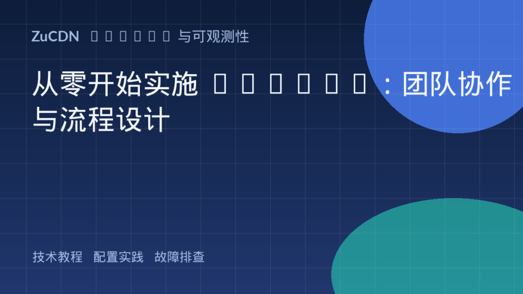 从零开始实施 DevOps:团队协作与流程设计