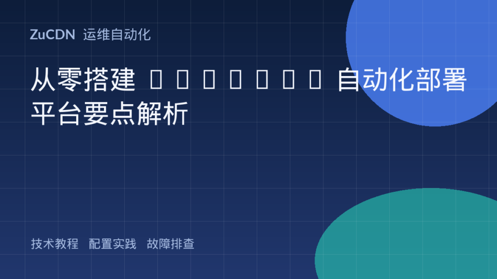 从零搭建 Jenkins 自动化部署平台要点解析