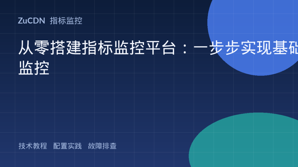 从零搭建指标监控平台:一步步实现基础监控
