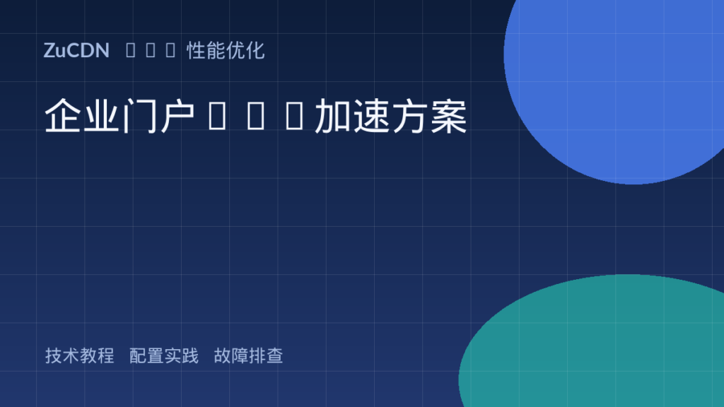 企业门户CDN加速方案 封面