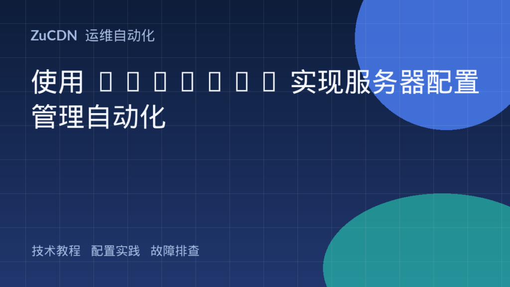 使用 Ansible 实现服务器配置管理自动化