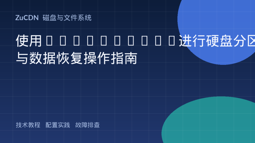 使用DiskGenius进行硬盘分区与数据恢复操作指南
