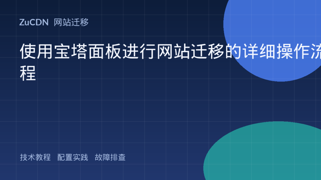 使用宝塔面板进行网站迁移的详细操作流程