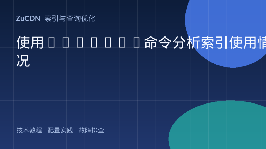 使用EXPLAIN命令分析索引使用情况