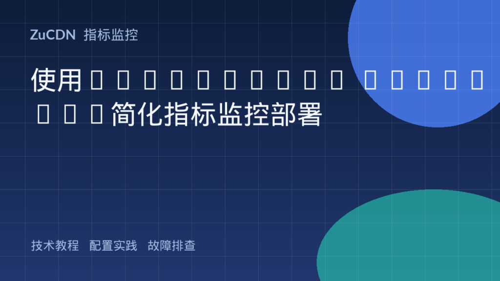 使用Prometheus Operator简化指标监控部署