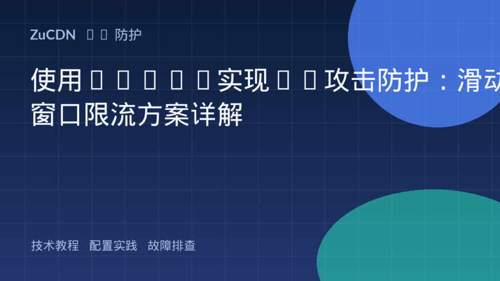 使用Redis实现CC攻击防护：滑动窗口限流方案详解