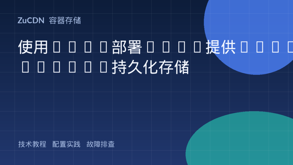使用Rook部署Ceph提供Kubernetes持久化存储