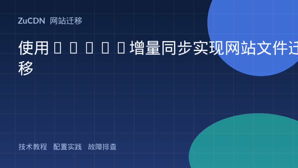 使用rsync增量同步实现网站文件迁移