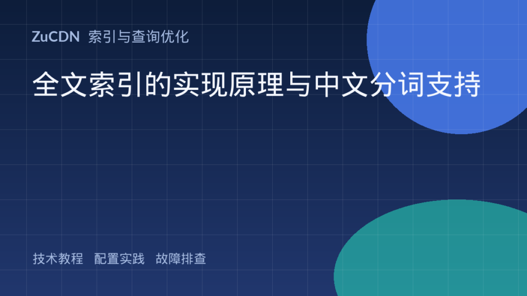 全文索引的实现原理与中文分词支持