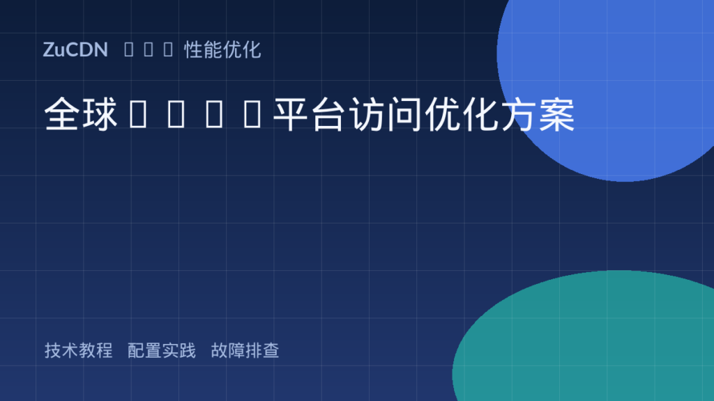 全球SaaS平台访问优化方案 封面