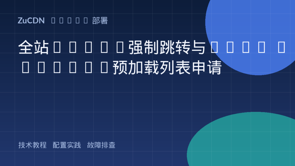 全站HTTPS强制跳转与HSTS Preload预加载列表申请
