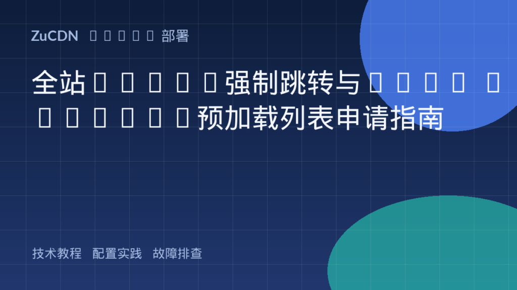 全站HTTPS强制跳转与HSTS Preload预加载列表申请指南