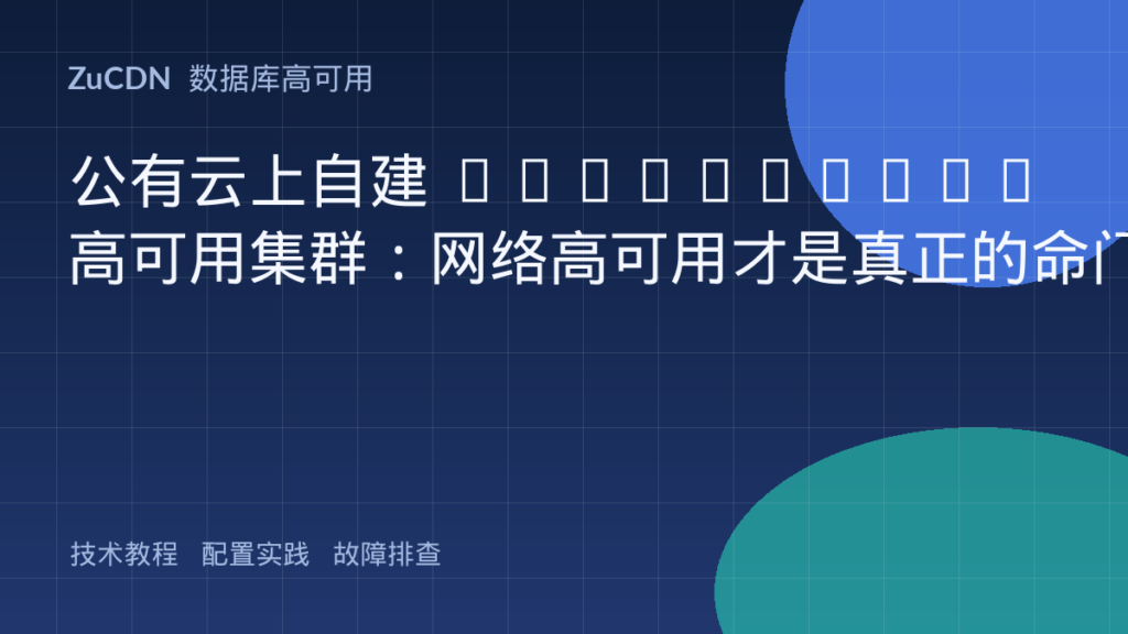 公有云上自建 PostgreSQL 高可用集群:网络高可用才是真正的命门