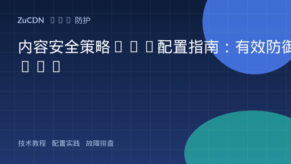 内容安全策略CSP配置指南:有效防御XSS