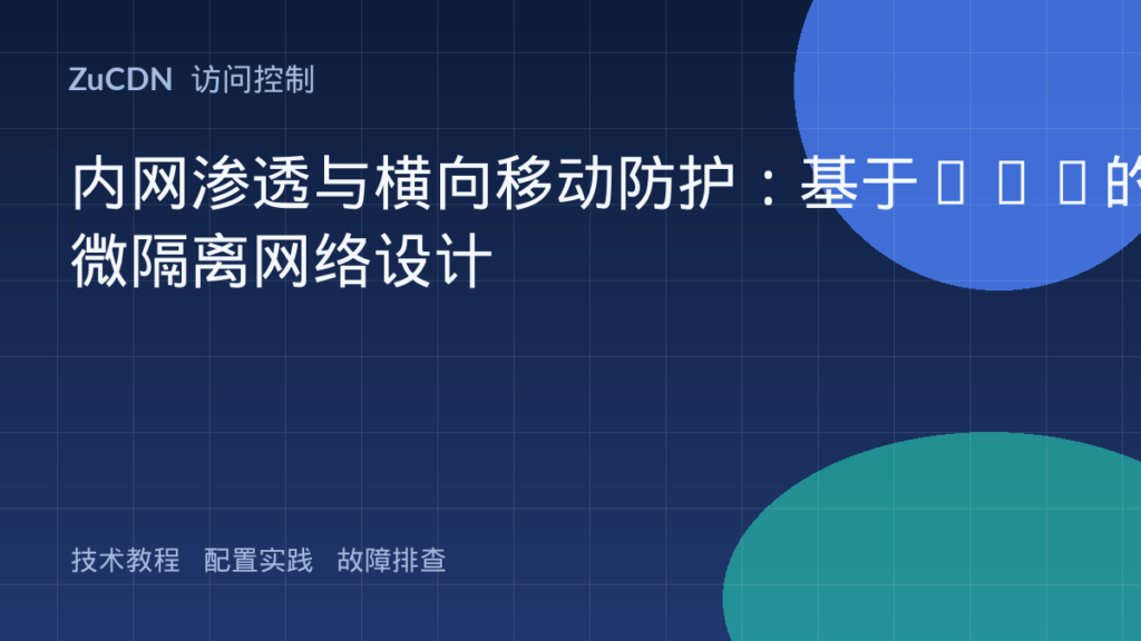 内网渗透与横向移动防护:基于ACL的微隔离网络设计
