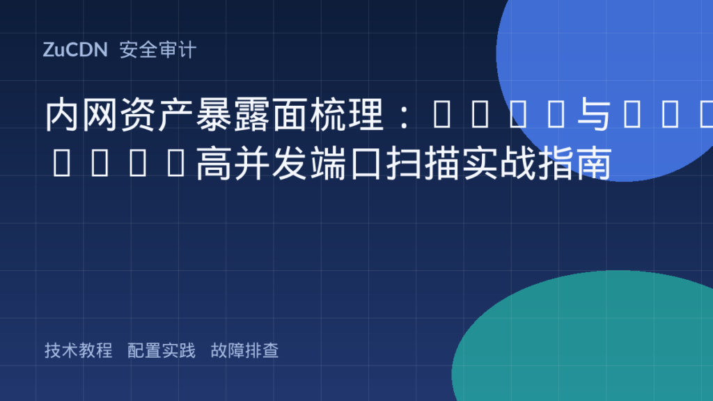 内网资产暴露面梳理:Nmap与Masscan高并发端口扫描实战指南