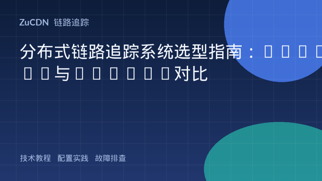 分布式链路追踪系统选型指南:Jaeger与Zipkin对比