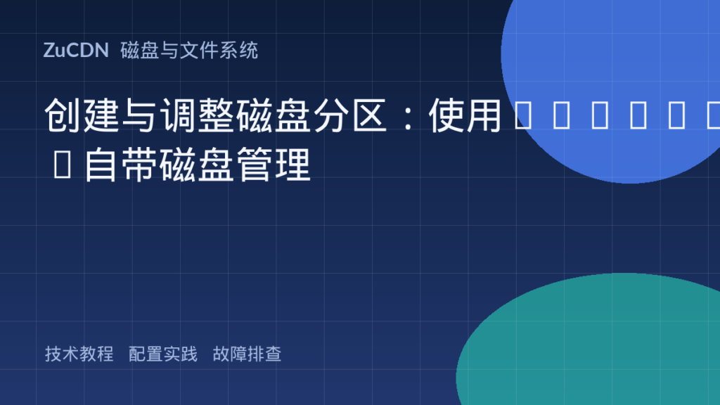 创建与调整磁盘分区:使用Windows自带磁盘管理