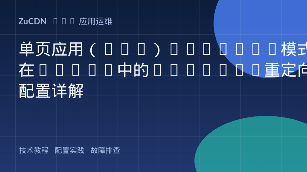 单页应用（SPA）History模式在Nginx中的Rewrite重定向配置详解