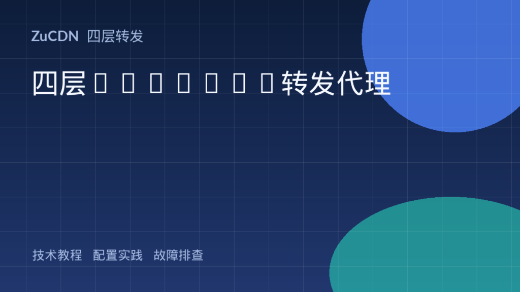 四层TCP/UDP转发代理 封面