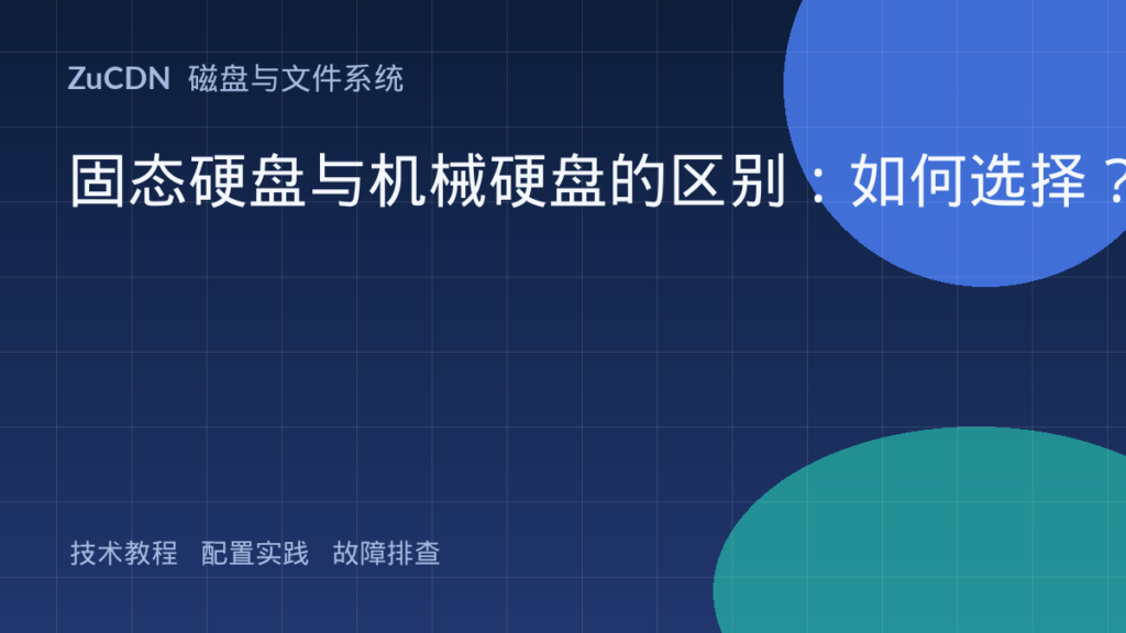 固态硬盘与机械硬盘的区别：如何选择？