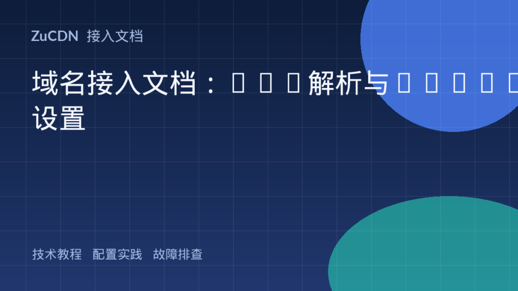 域名接入文档:DNS解析与CNAME设置