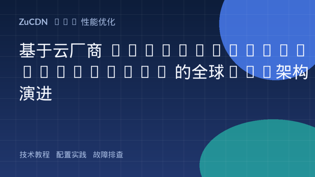 基于云厂商 CloudFront/Cloudflare 的全球Web架构演进
