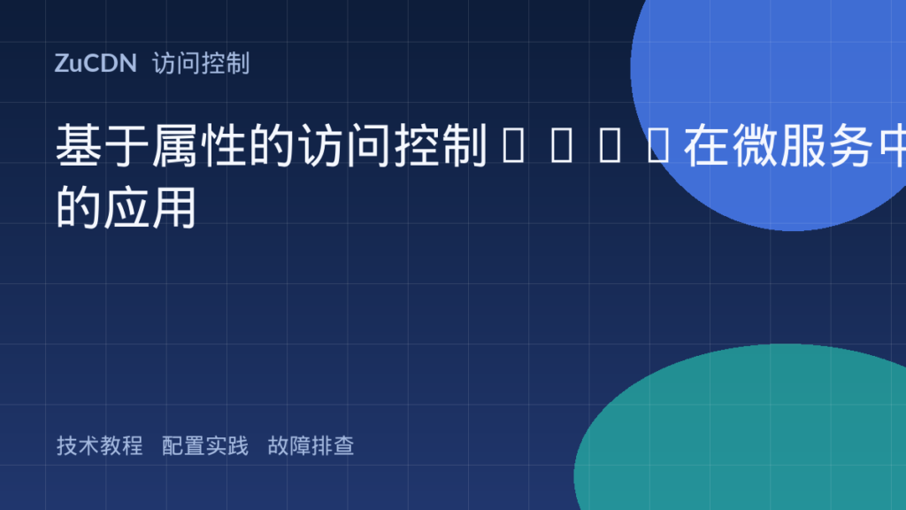 基于属性的访问控制ABAC在微服务中的应用