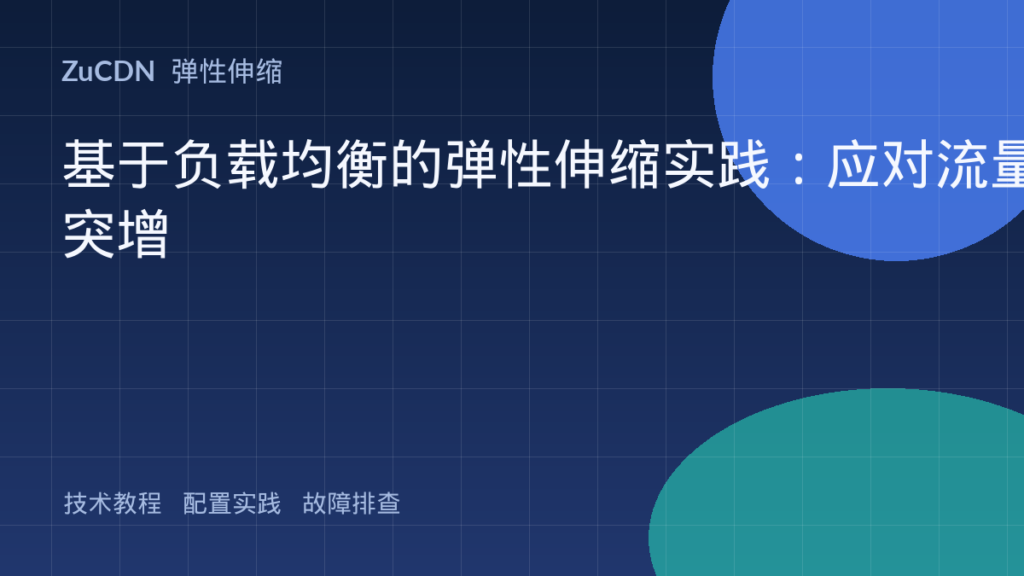 基于负载均衡的弹性伸缩实践：应对流量突增