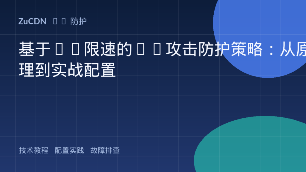 基于IP限速的CC攻击防护策略：从原理到实战配置