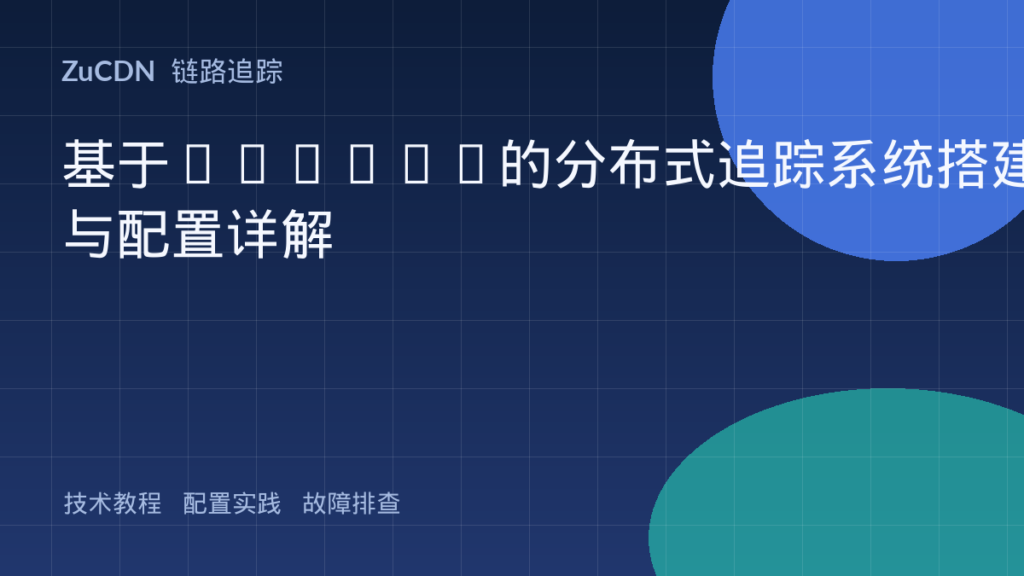 基于Jaeger的分布式追踪系统搭建与配置详解