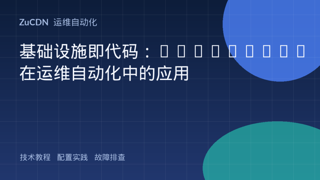 基础设施即代码：Terraform 在运维自动化中的应用