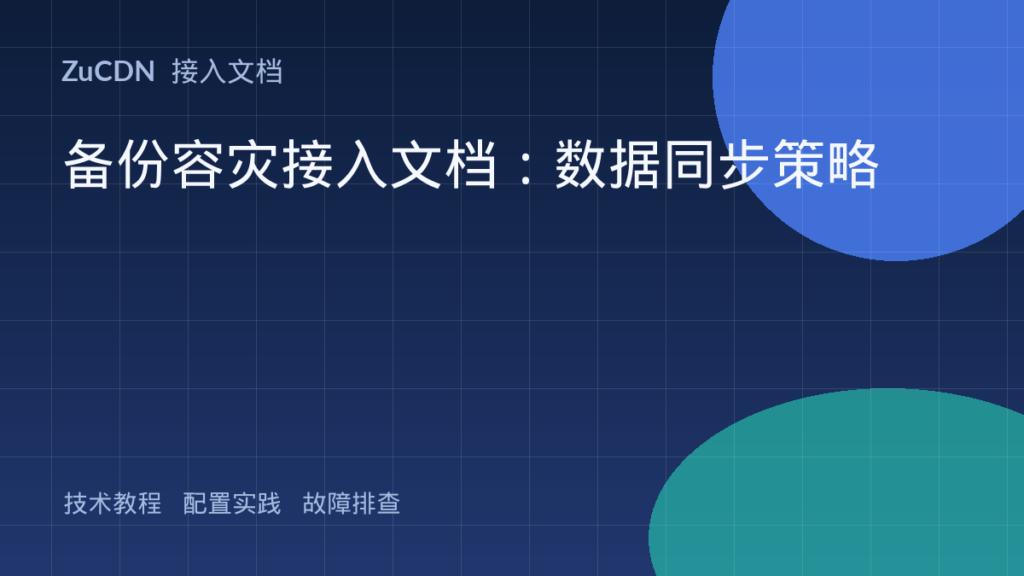 备份容灾接入文档:数据同步策略