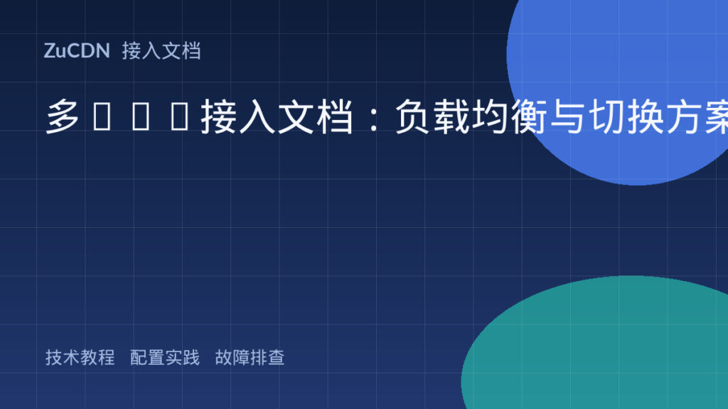 多CDN接入文档:负载均衡与切换方案