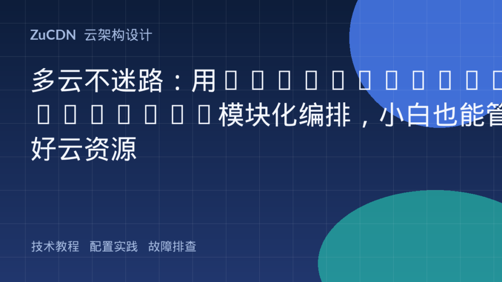 多云不迷路：用Terraform/OpenTofu模块化编排，小白也能管好云资源