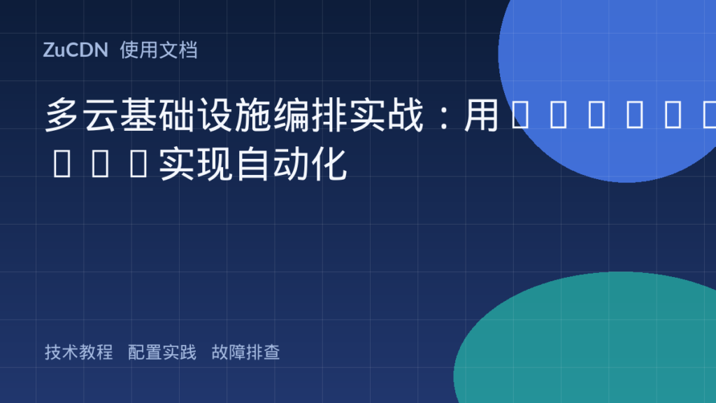 多云基础设施编排实战:用Terraform实现自动化