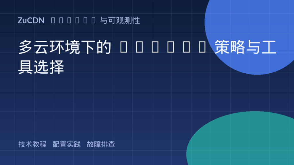 多云环境下的 DevOps 策略与工具选择